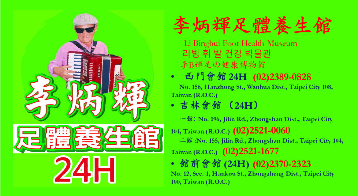 李炳輝足體養生館