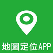 地圖定位APP