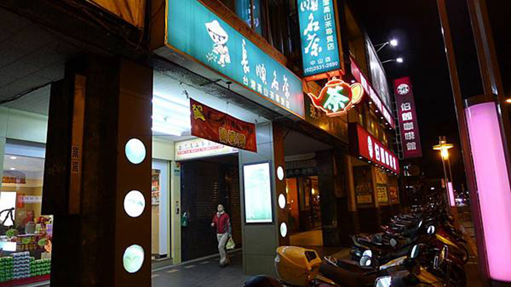 長順名茶中山店